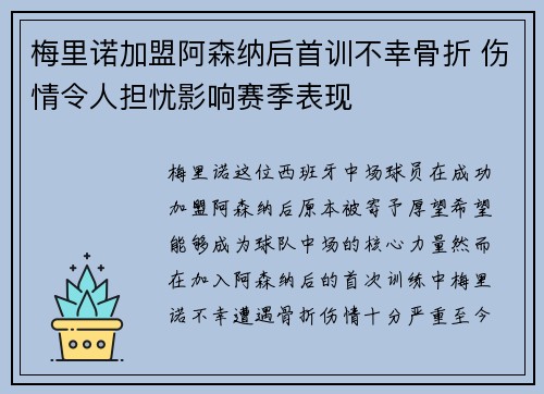 梅里诺加盟阿森纳后首训不幸骨折 伤情令人担忧影响赛季表现 梅里诺加盟阿森纳后首训不幸骨折 伤情令人担忧影响赛季表现