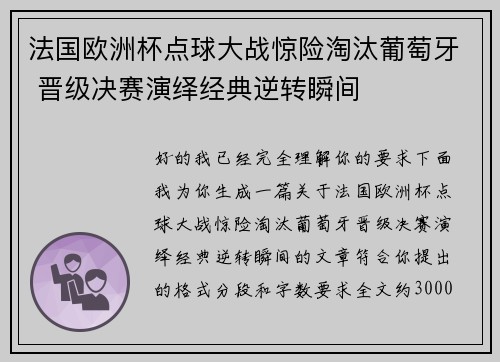 法国欧洲杯点球大战惊险淘汰葡萄牙 晋级决赛演绎经典逆转瞬间 法国欧洲杯点球大战惊险淘汰葡萄牙 晋级决赛演绎经典逆转瞬间