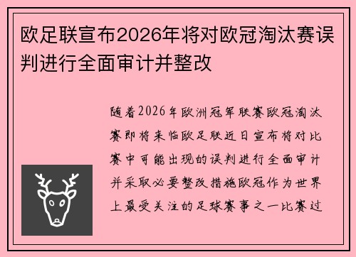 欧足联宣布2026年将对欧冠淘汰赛误判进行全面审计并整改