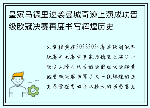 皇家马德里逆袭曼城奇迹上演成功晋级欧冠决赛再度书写辉煌历史 皇家马德里逆袭曼城奇迹上演成功晋级欧冠决赛再度书写辉煌历史