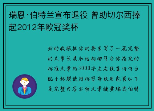 瑞恩·伯特兰宣布退役 曾助切尔西捧起2012年欧冠奖杯