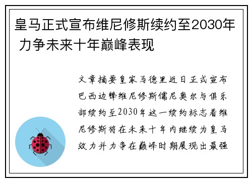 皇马正式宣布维尼修斯续约至2030年 力争未来十年巅峰表现