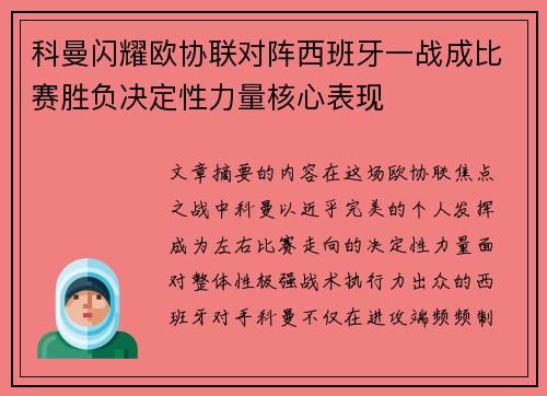 科曼闪耀欧协联对阵西班牙一战成比赛胜负决定性力量核心表现