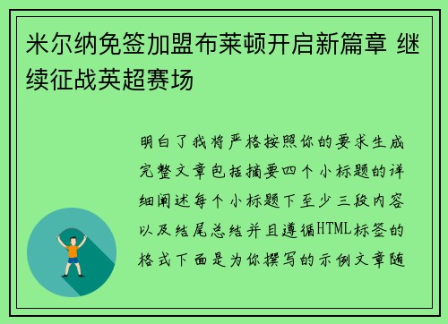 米尔纳免签加盟布莱顿开启新篇章 继续征战英超赛场