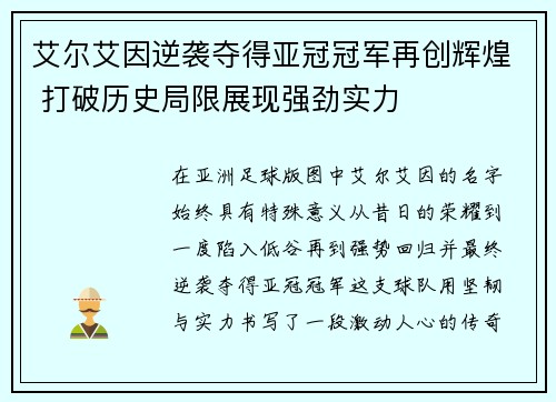 艾尔艾因逆袭夺得亚冠冠军再创辉煌 打破历史局限展现强劲实力 艾尔艾因逆袭夺得亚冠冠军再创辉煌 打破历史局限展现强劲实力