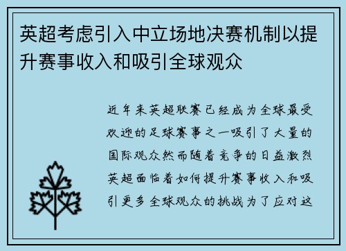 英超考虑引入中立场地决赛机制以提升赛事收入和吸引全球观众 英超考虑引入中立场地决赛机制以提升赛事收入和吸引全球观众
