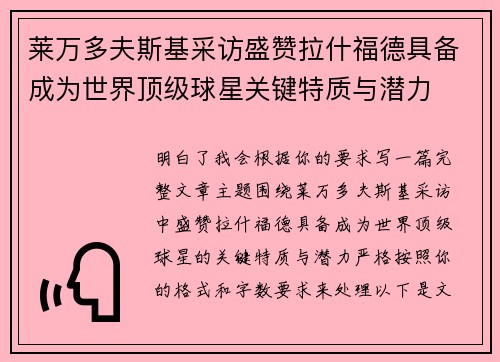 莱万多夫斯基采访盛赞拉什福德具备成为世界顶级球星关键特质与潜力 莱万多夫斯基采访盛赞拉什福德具备成为世界顶级球星关键特质与潜力