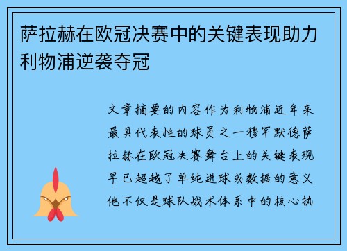 萨拉赫在欧冠决赛中的关键表现助力利物浦逆袭夺冠 萨拉赫在欧冠决赛中的关键表现助力利物浦逆袭夺冠