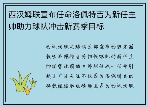 西汉姆联宣布任命洛佩特吉为新任主帅助力球队冲击新赛季目标