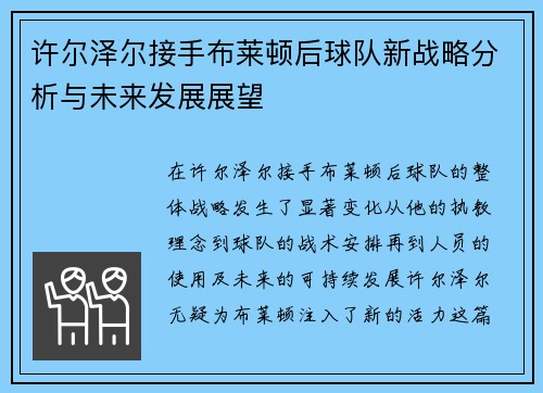 许尔泽尔接手布莱顿后球队新战略分析与未来发展展望