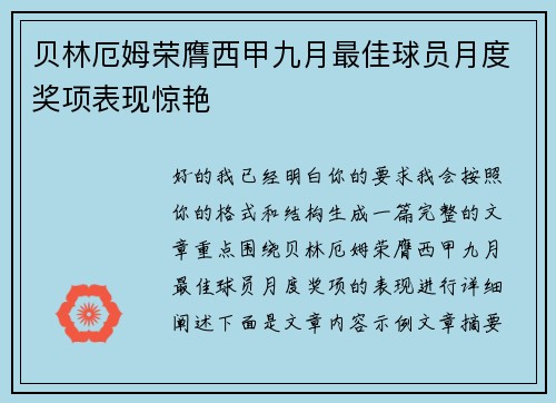 贝林厄姆荣膺西甲九月最佳球员月度奖项表现惊艳 贝林厄姆荣膺西甲九月最佳球员月度奖项表现惊艳