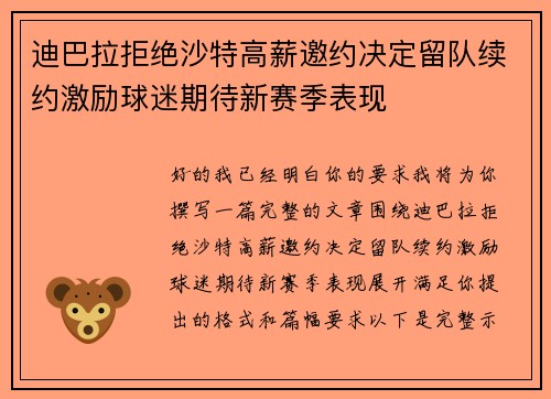 迪巴拉拒绝沙特高薪邀约决定留队续约激励球迷期待新赛季表现