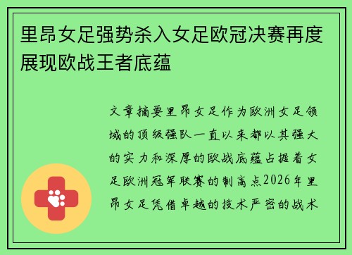 里昂女足强势杀入女足欧冠决赛再度展现欧战王者底蕴