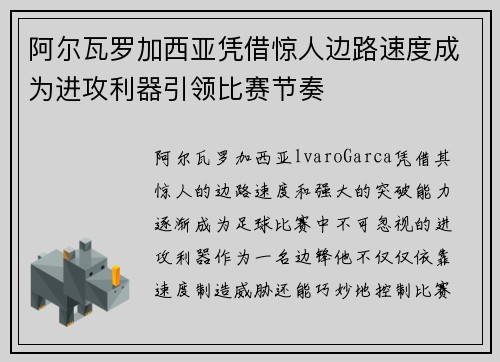 阿尔瓦罗加西亚凭借惊人边路速度成为进攻利器引领比赛节奏 阿尔瓦罗加西亚凭借惊人边路速度成为进攻利器引领比赛节奏