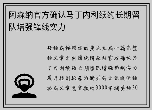 阿森纳官方确认马丁内利续约长期留队增强锋线实力