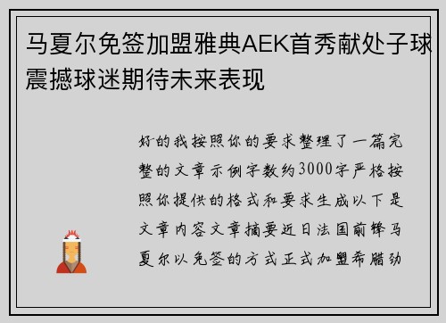 马夏尔免签加盟雅典AEK首秀献处子球震撼球迷期待未来表现 马夏尔免签加盟雅典AEK首秀献处子球震撼球迷期待未来表现
