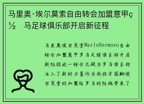马里奥·埃尔莫索自由转会加盟意甲罗马足球俱乐部开启新征程