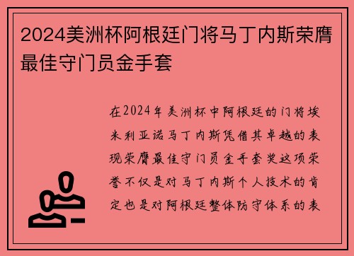 2024美洲杯阿根廷门将马丁内斯荣膺最佳守门员金手套