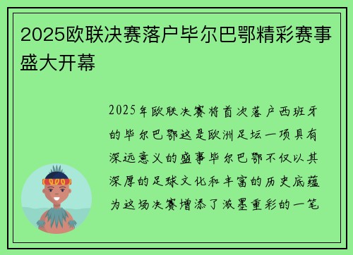2025欧联决赛落户毕尔巴鄂精彩赛事盛大开幕