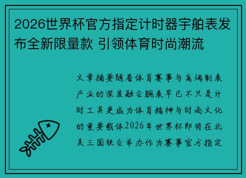 2026世界杯官方指定计时器宇舶表发布全新限量款 引领体育时尚潮流