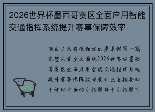 2026世界杯墨西哥赛区全面启用智能交通指挥系统提升赛事保障效率