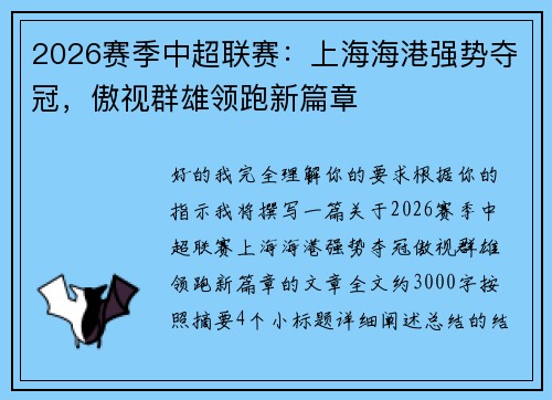 2026赛季中超联赛：上海海港强势夺冠，傲视群雄领跑新篇章