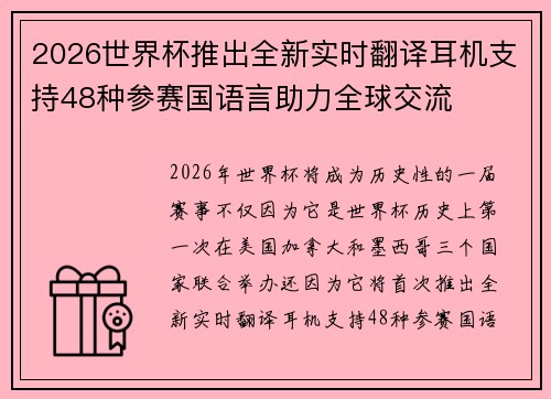 2026世界杯推出全新实时翻译耳机支持48种参赛国语言助力全球交流