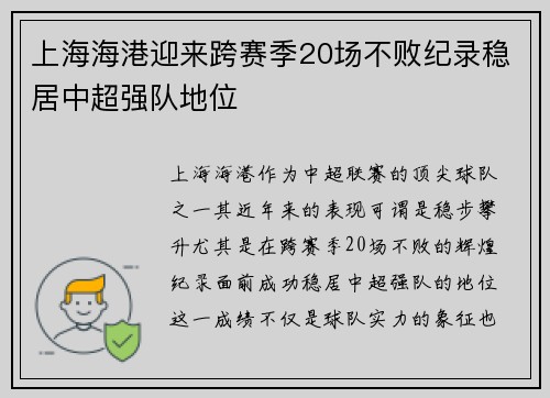 上海海港迎来跨赛季20场不败纪录稳居中超强队地位