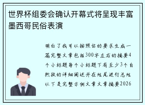 世界杯组委会确认开幕式将呈现丰富墨西哥民俗表演
