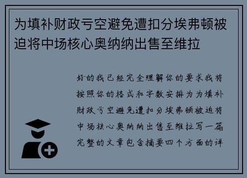为填补财政亏空避免遭扣分埃弗顿被迫将中场核心奥纳纳出售至维拉 为填补财政亏空避免遭扣分埃弗顿被迫将中场核心奥纳纳出售至维拉