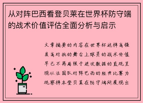 从对阵巴西看登贝莱在世界杯防守端的战术价值评估全面分析与启示