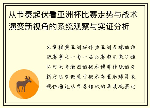 从节奏起伏看亚洲杯比赛走势与战术演变新视角的系统观察与实证分析
