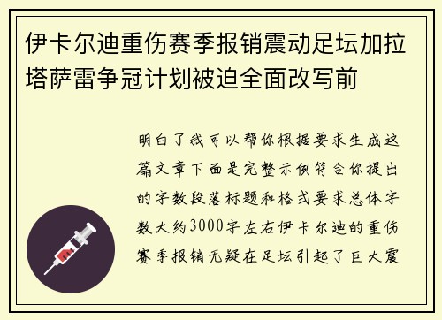 伊卡尔迪重伤赛季报销震动足坛加拉塔萨雷争冠计划被迫全面改写前 伊卡尔迪重伤赛季报销震动足坛加拉塔萨雷争冠计划被迫全面改写前