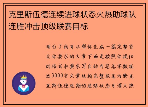 克里斯伍德连续进球状态火热助球队连胜冲击顶级联赛目标