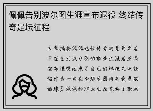 佩佩告别波尔图生涯宣布退役 终结传奇足坛征程 佩佩告别波尔图生涯宣布退役 终结传奇足坛征程