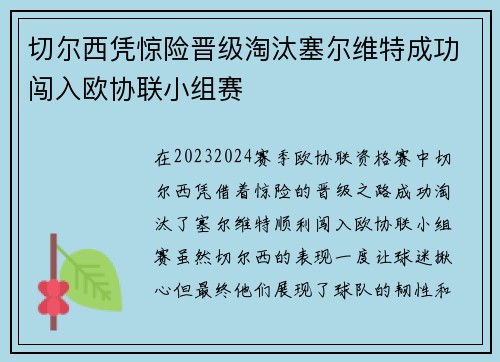 切尔西凭惊险晋级淘汰塞尔维特成功闯入欧协联小组赛 切尔西凭惊险晋级淘汰塞尔维特成功闯入欧协联小组赛