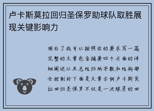 卢卡斯莫拉回归圣保罗助球队取胜展现关键影响力