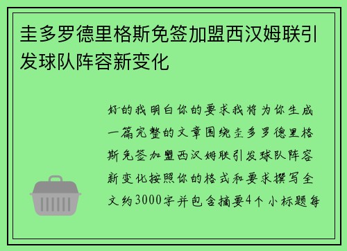 圭多罗德里格斯免签加盟西汉姆联引发球队阵容新变化