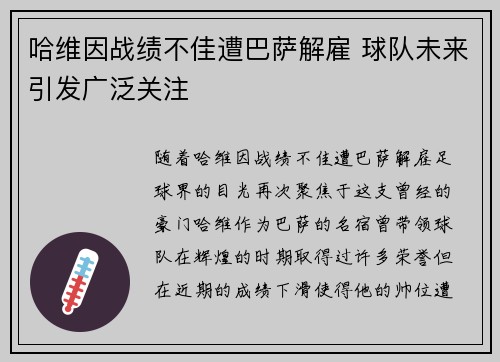 哈维因战绩不佳遭巴萨解雇 球队未来引发广泛关注