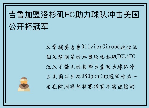 吉鲁加盟洛杉矶FC助力球队冲击美国公开杯冠军