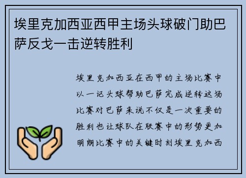 埃里克加西亚西甲主场头球破门助巴萨反戈一击逆转胜利