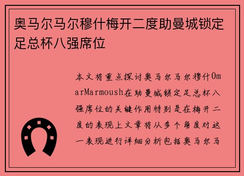 奥马尔马尔穆什梅开二度助曼城锁定足总杯八强席位 奥马尔马尔穆什梅开二度助曼城锁定足总杯八强席位