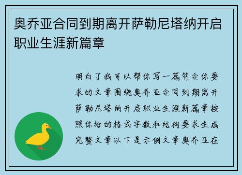 奥乔亚合同到期离开萨勒尼塔纳开启职业生涯新篇章