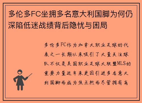 多伦多FC坐拥多名意大利国脚为何仍深陷低迷战绩背后隐忧与困局