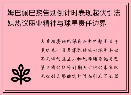 姆巴佩巴黎告别倒计时表现起伏引法媒热议职业精神与球星责任边界