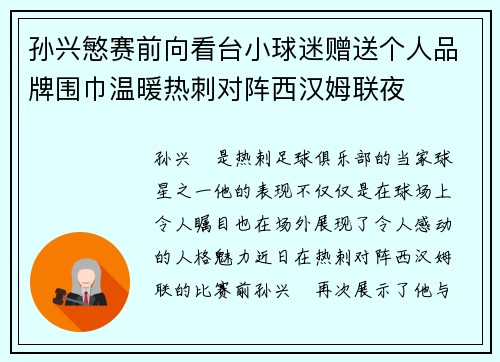 孙兴慜赛前向看台小球迷赠送个人品牌围巾温暖热刺对阵西汉姆联夜