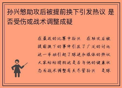 孙兴慜助攻后被提前换下引发热议 是否受伤或战术调整成疑