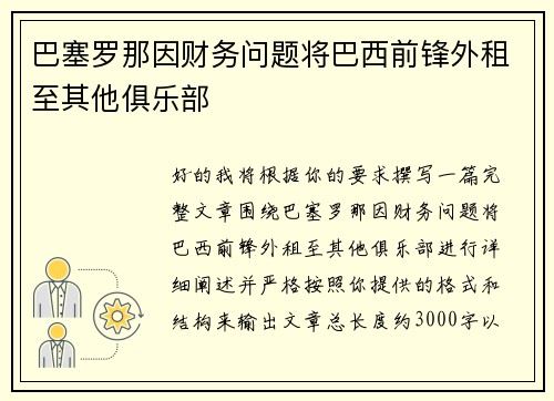 巴塞罗那因财务问题将巴西前锋外租至其他俱乐部 巴塞罗那因财务问题将巴西前锋外租至其他俱乐部