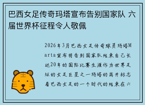 巴西女足传奇玛塔宣布告别国家队 六届世界杯征程令人敬佩