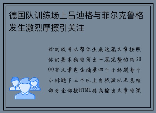 德国队训练场上吕迪格与菲尔克鲁格发生激烈摩擦引关注